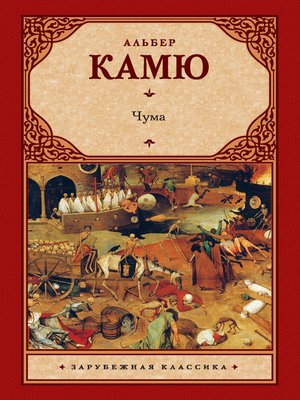 cover image of Чума (сборник)